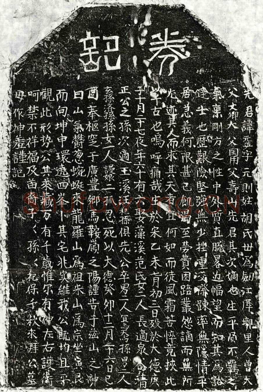 元胡元英买地券