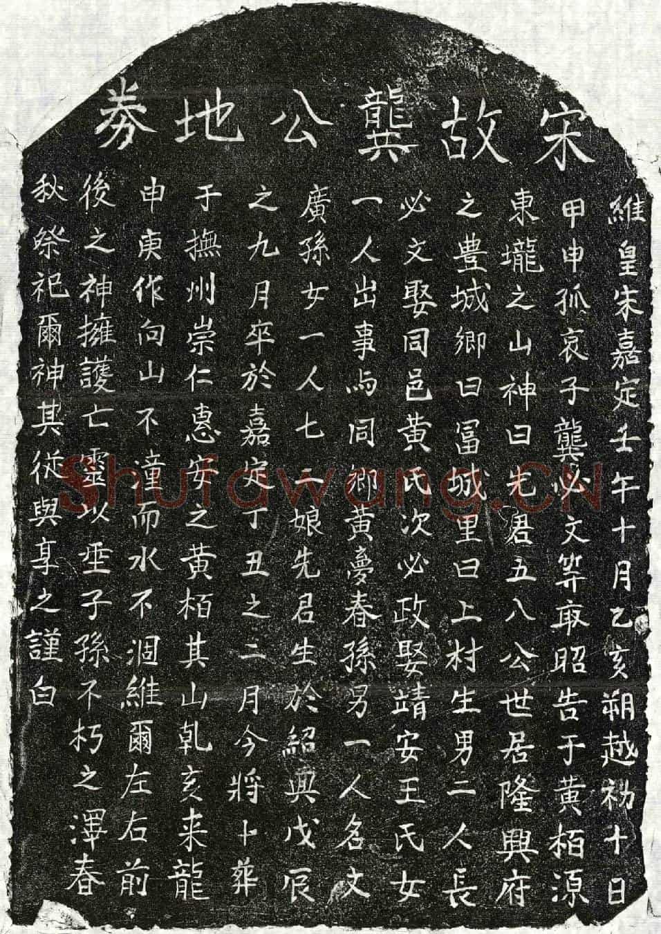 南宋龚五八买地券
