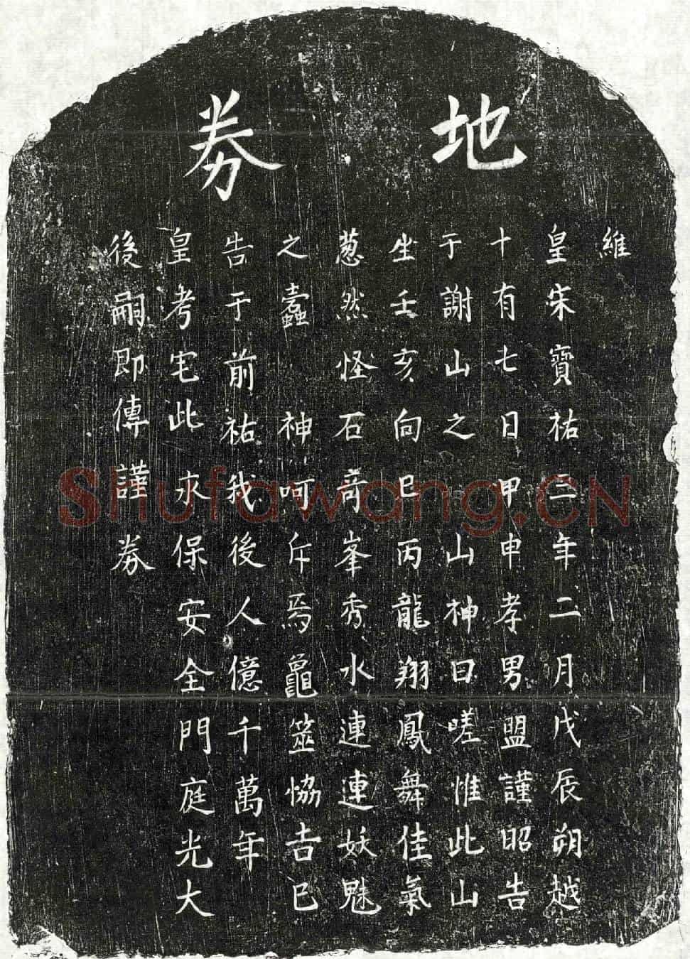 南宋□君买地券