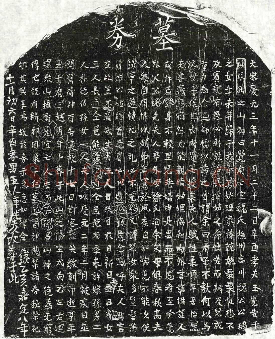 南宋王觉妻魏氏买地券