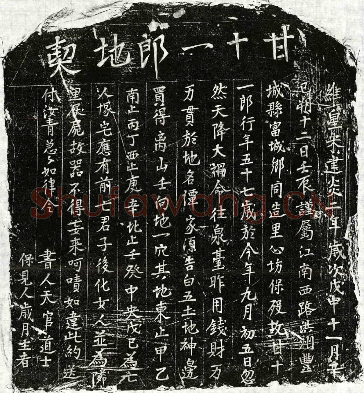 南宋甘十一郎买地券