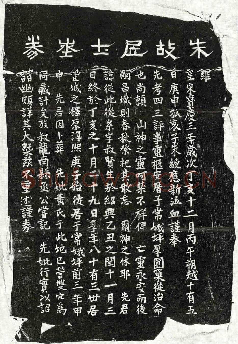 南宋朱紫买地券