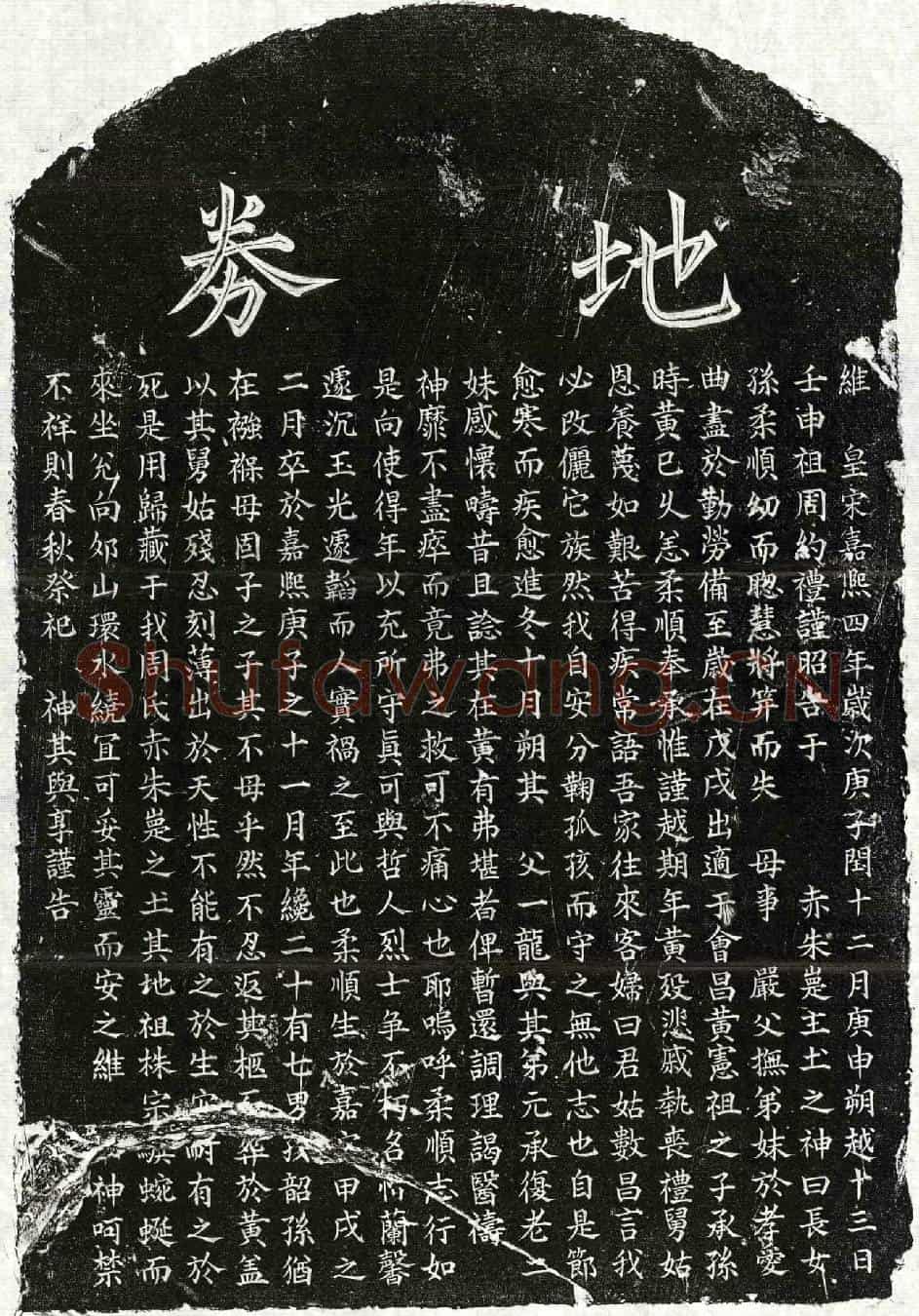 南宋黄承孙妻周柔顺买地券