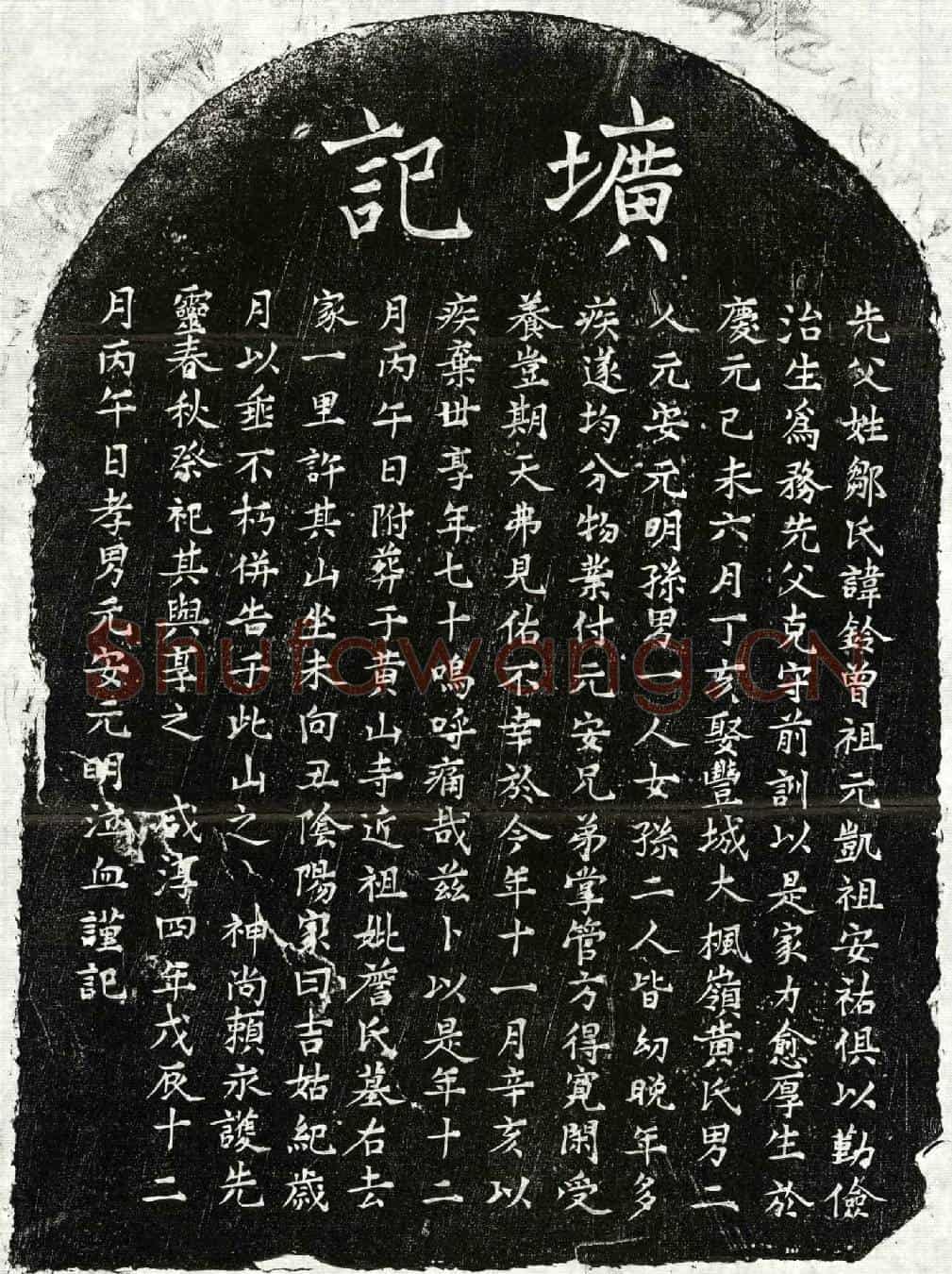南宋邹铃墓誌