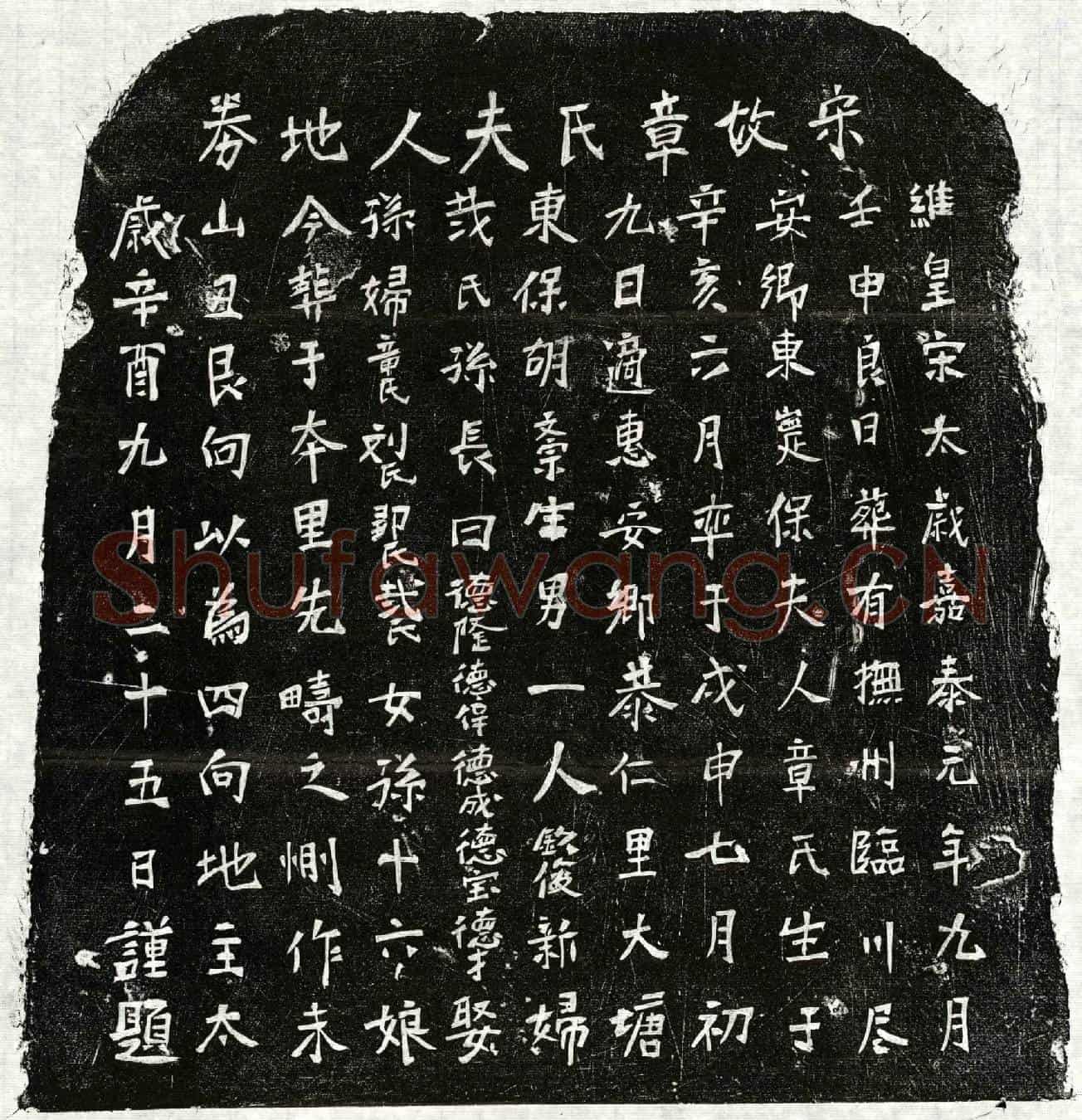南宋胡文宗妻章氏买地券