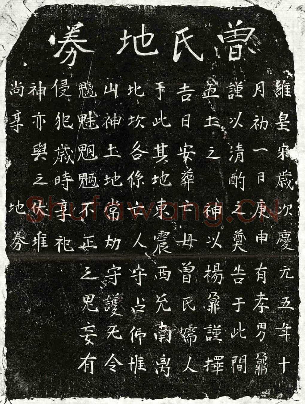 南宋杨君妻曾氏买地券