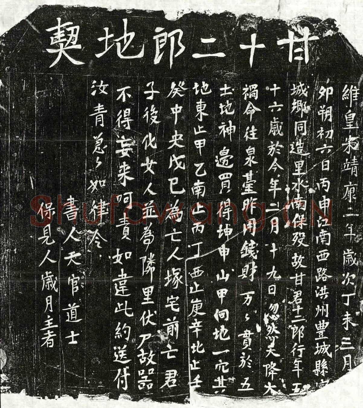 北宋甘十二郎买地券