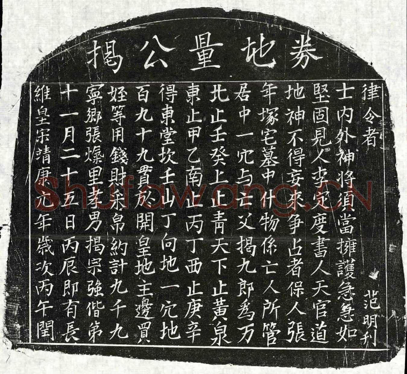 北宋揭九郎买地券