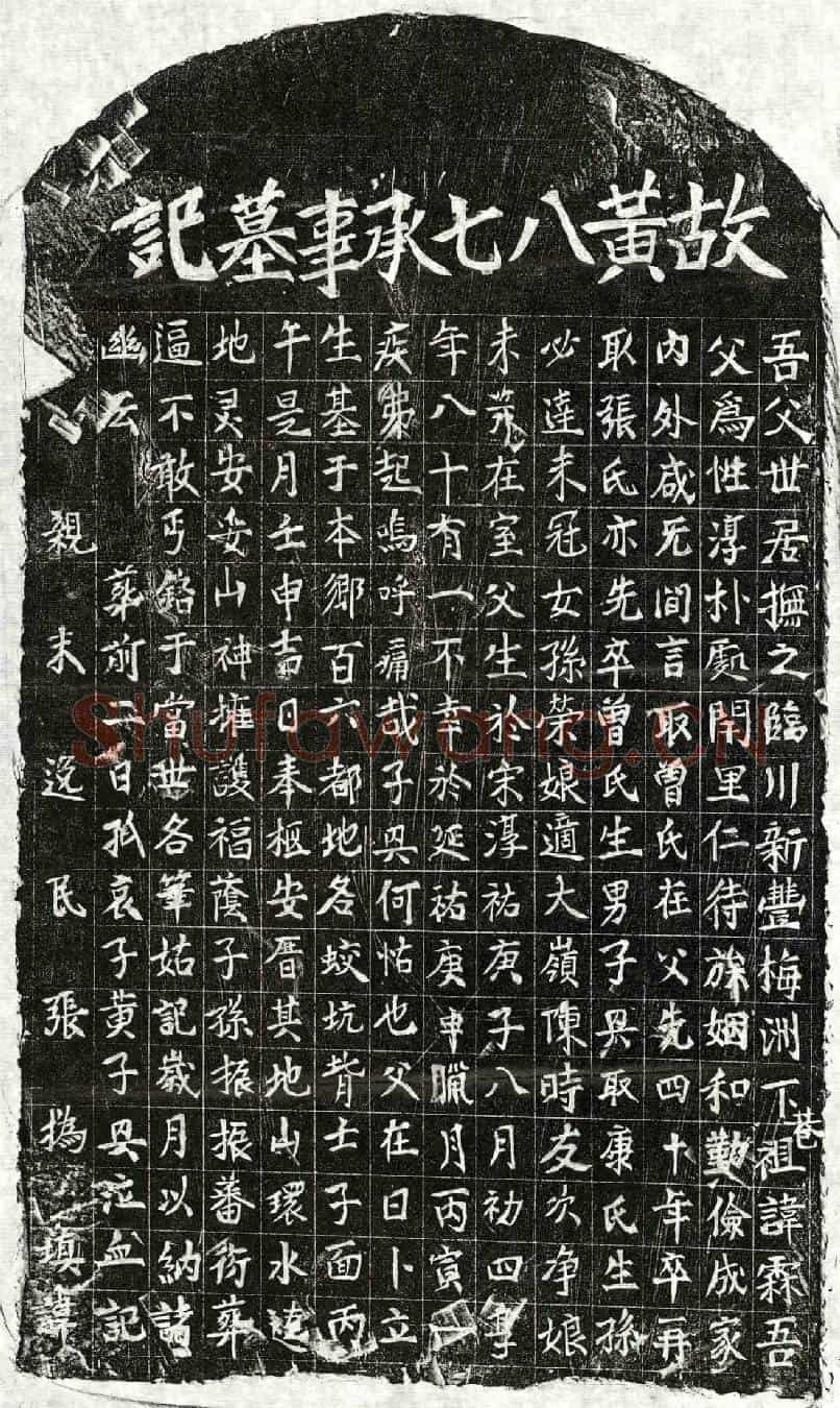 元黄八七墓誌