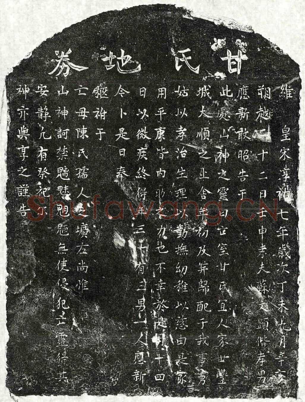 南宋苏文显妻甘氏买地券