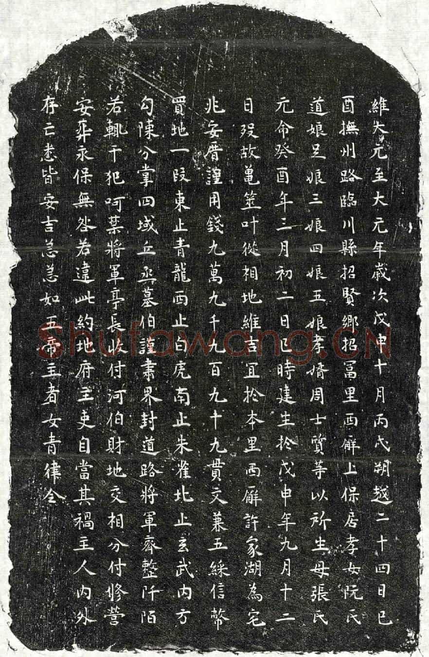 元阮君妻张氏买地券