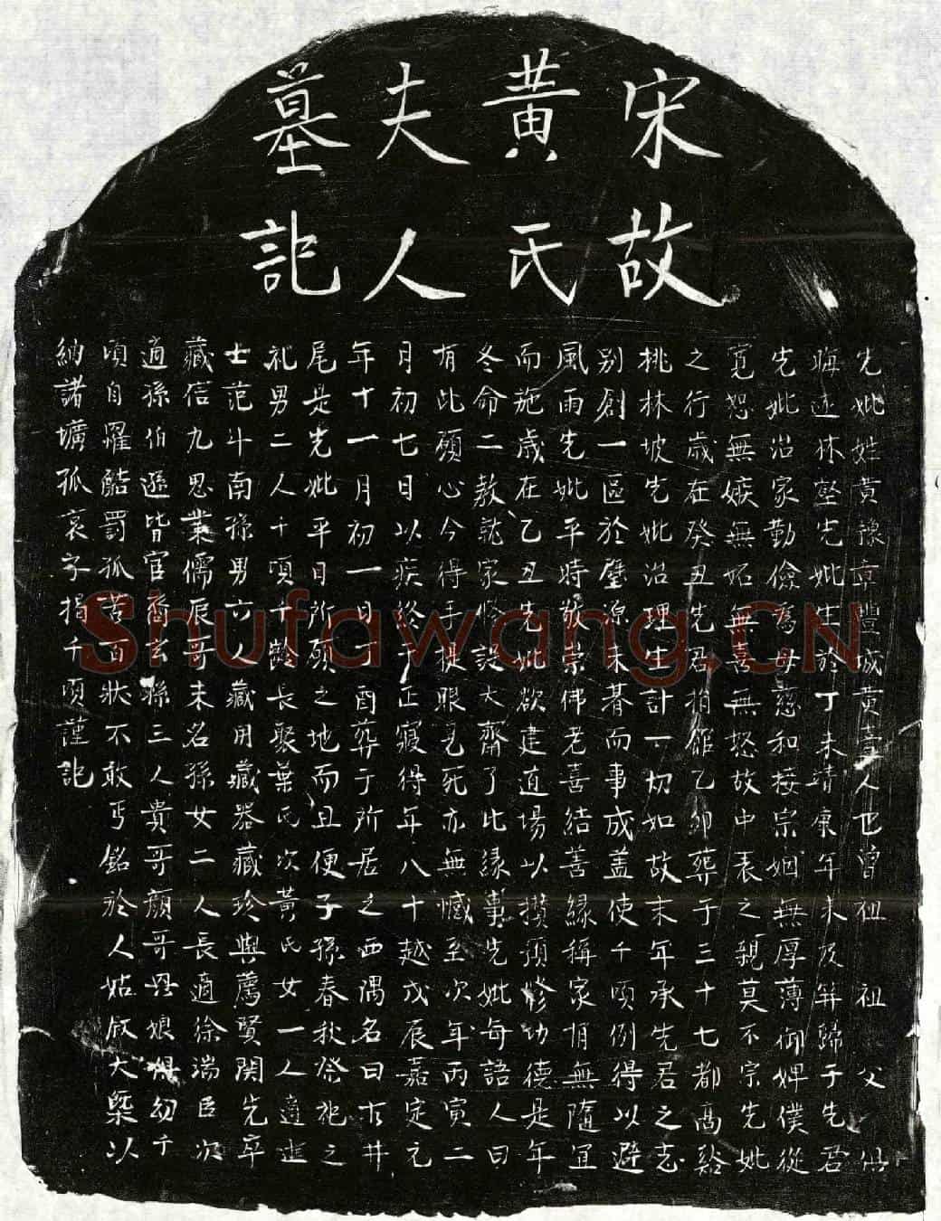 南宋揭君妻黄氏墓誌