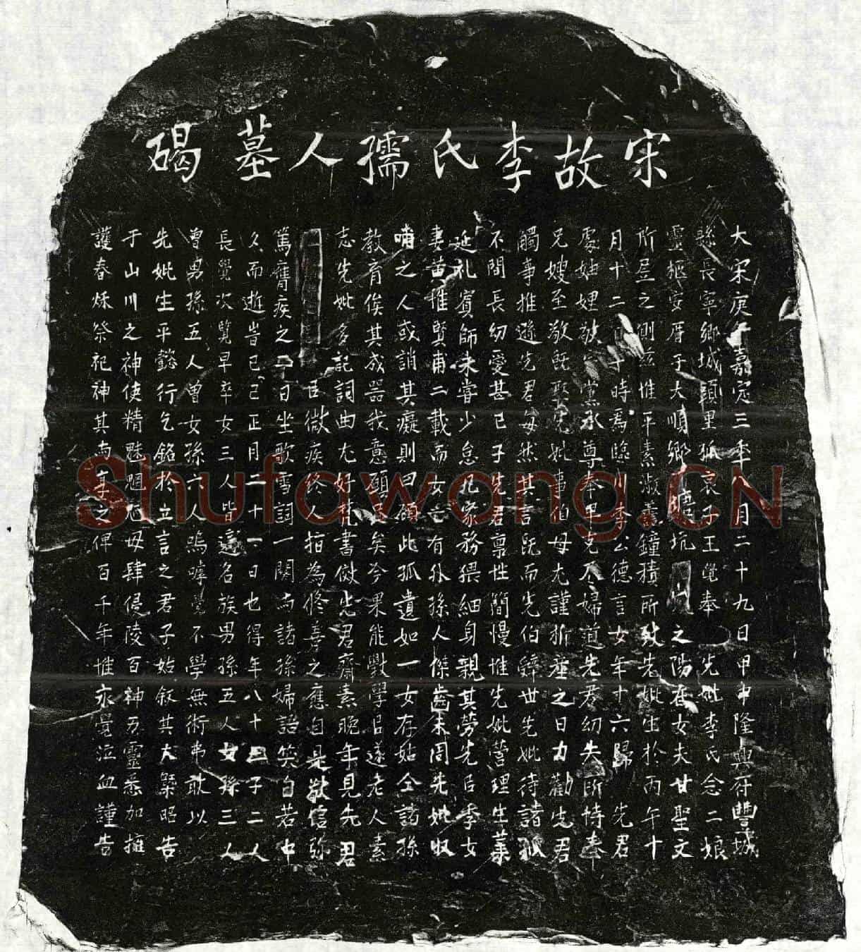 南宋王君妻李念二娘墓誌