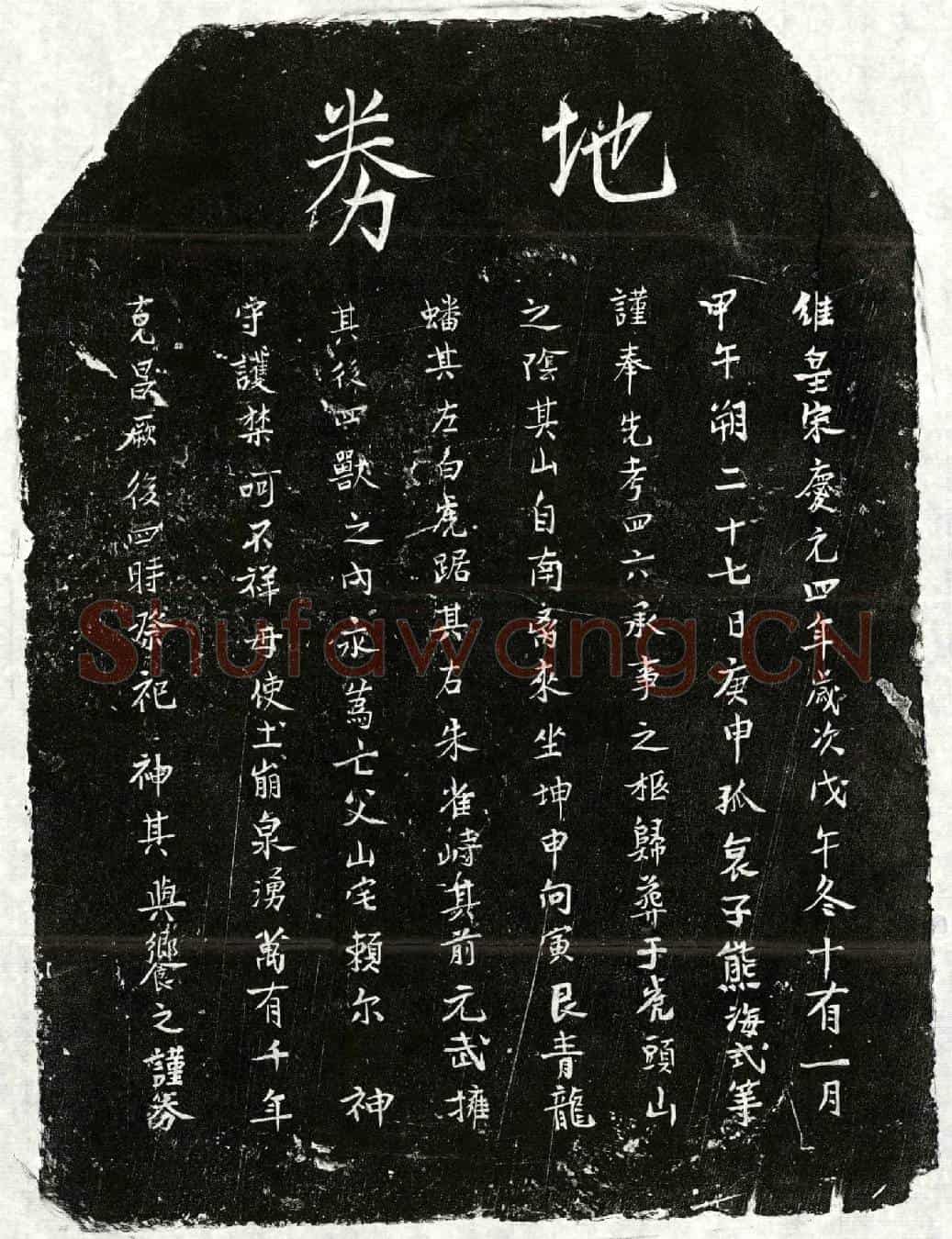 南宋熊四六买地券