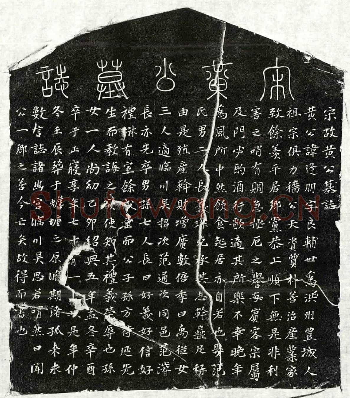 南宋黄逢朋墓誌(宋故黄公墓誌)