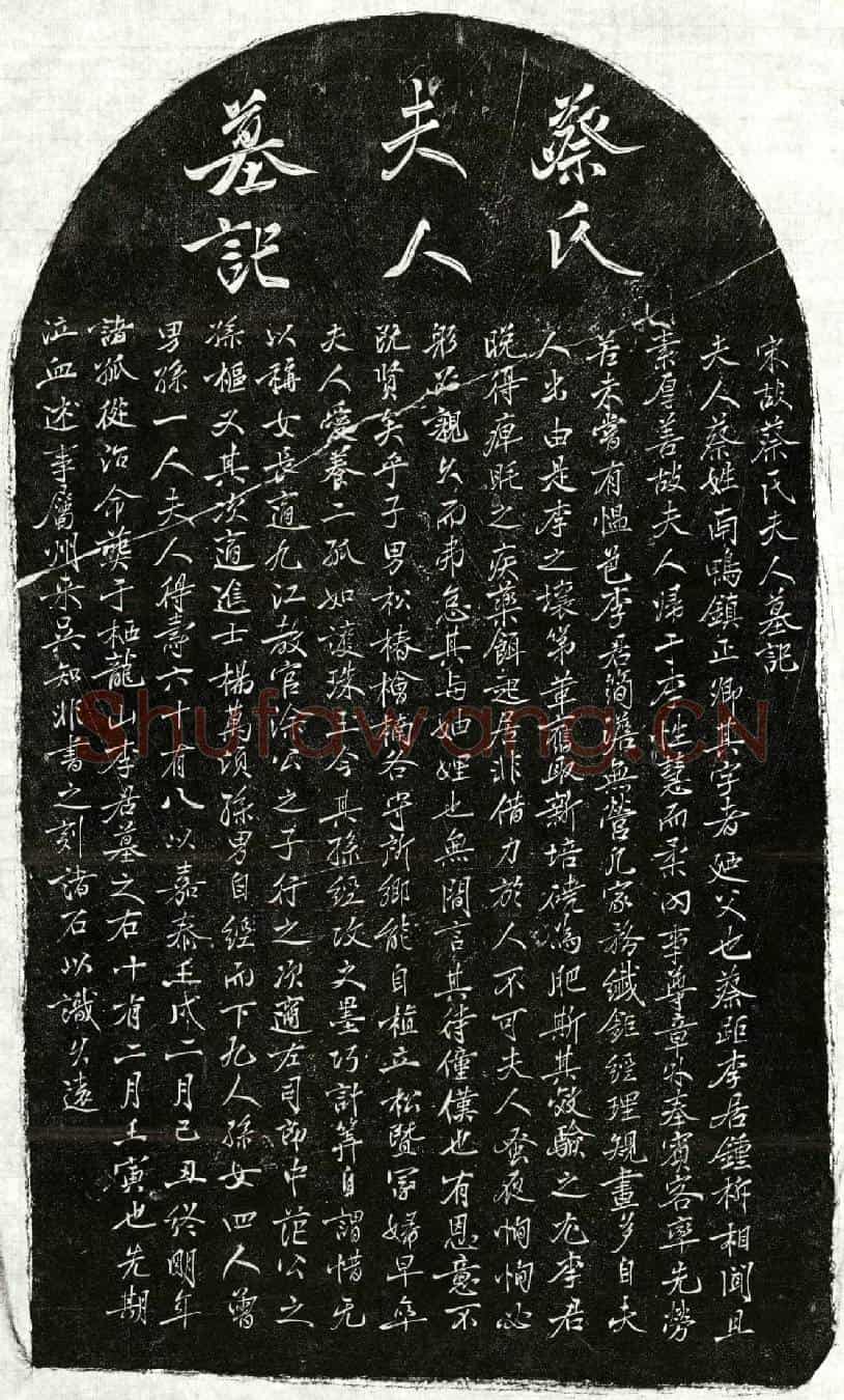 南宋李君妻蔡氏墓誌(宋故蔡氏夫人墓记)
