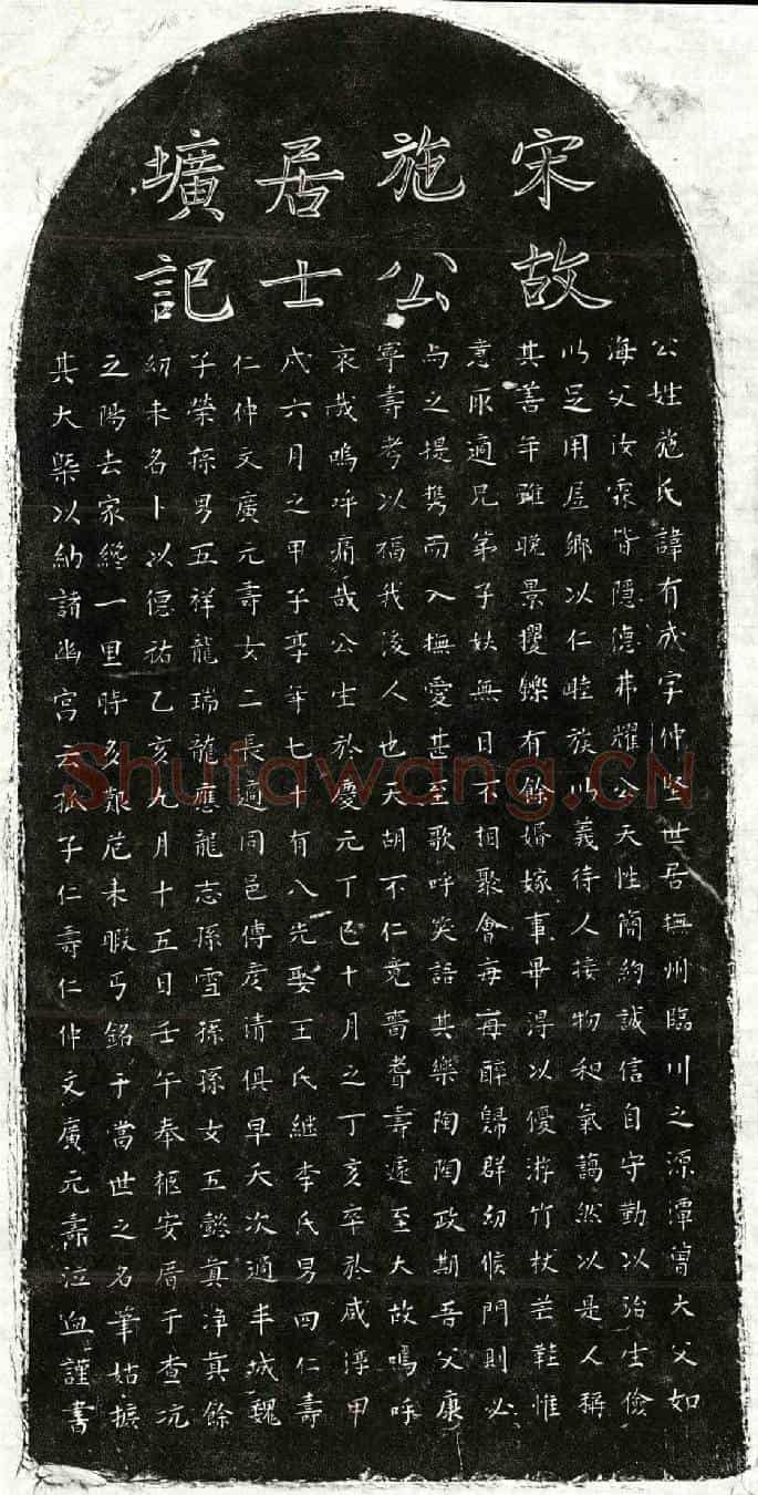 南宋施有成墓誌