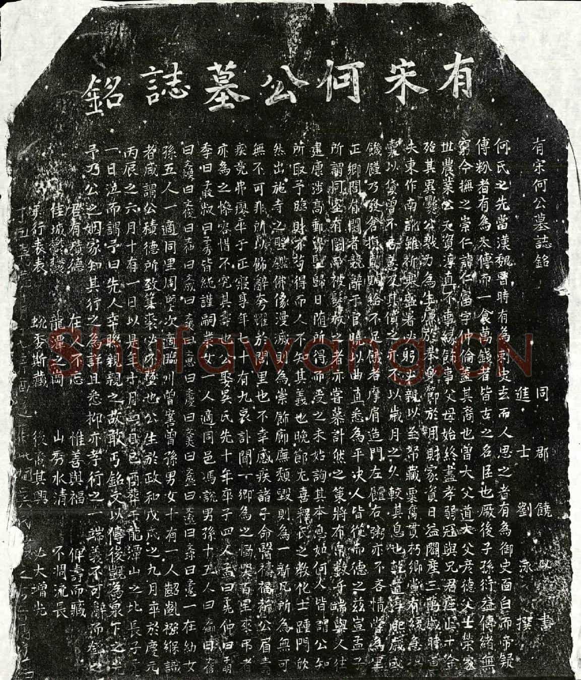 南宋何仁富墓誌(有宋何公墓誌铭)