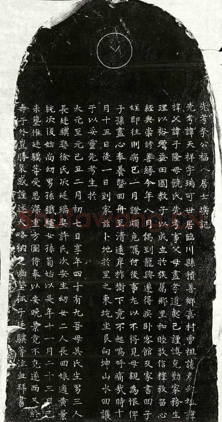 元李天祥墓誌(先考李公福八居士圹记)