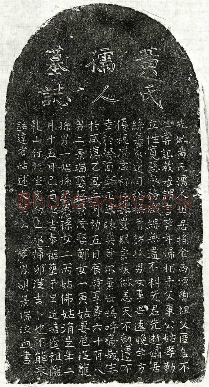 元胡君妻黄氏墓誌