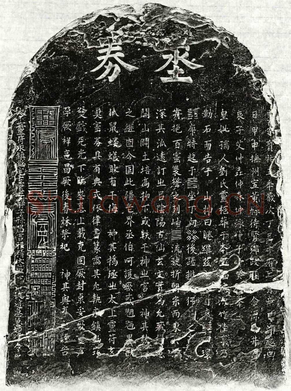 南宋艾廷杰妻刘妙清买地券