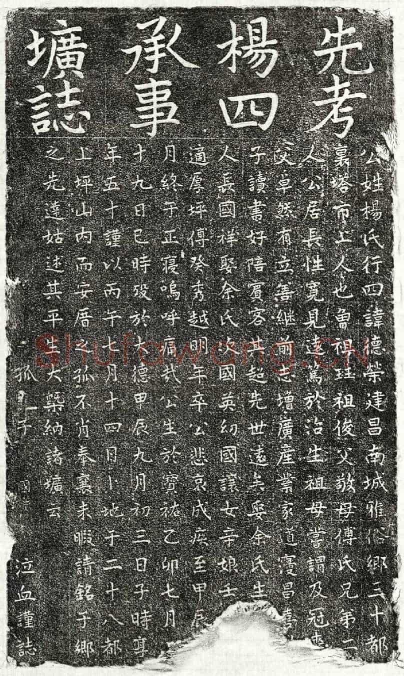 元杨德荣墓誌