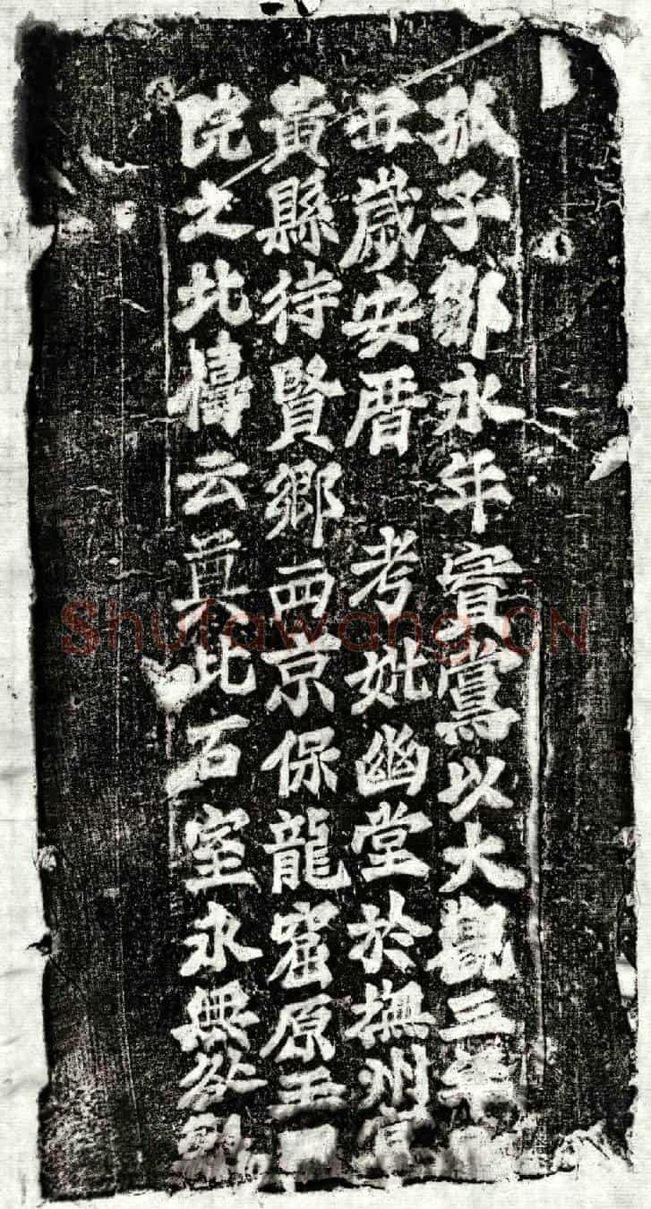 北宋邹君、邹君妻杜氏墓誌
