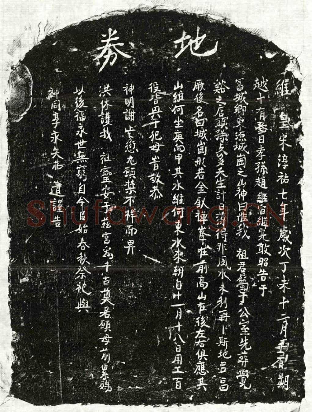 南宋赵君买地券