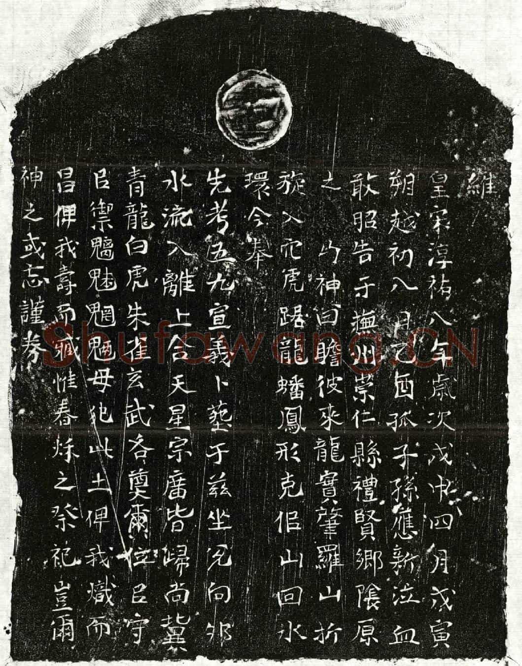 南宋孙五九买地券