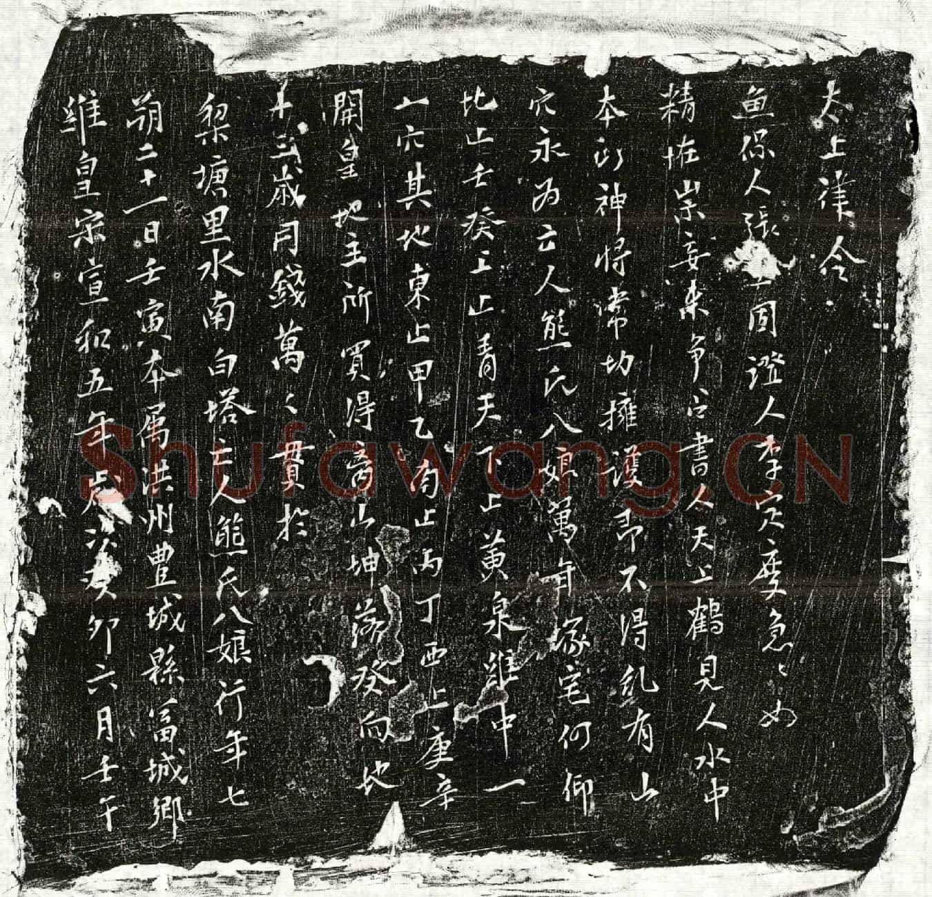 北宋熊八娘买地券