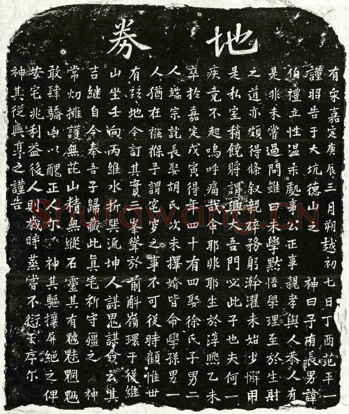 南宋范伯礼买地券