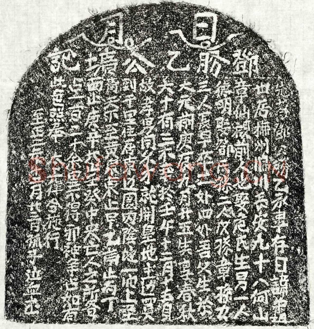 元邓荣祖墓誌