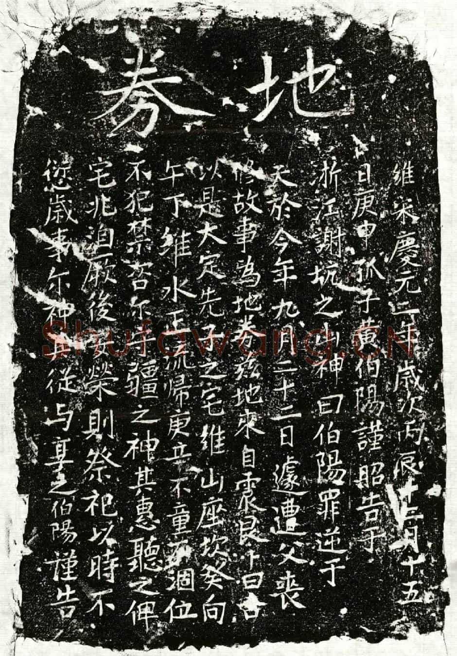 南宋黄君买地券