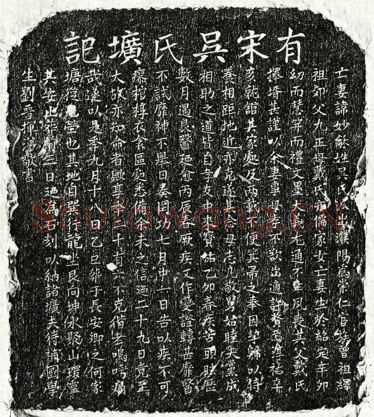 南宋刘晋妻吴妙龢墓誌