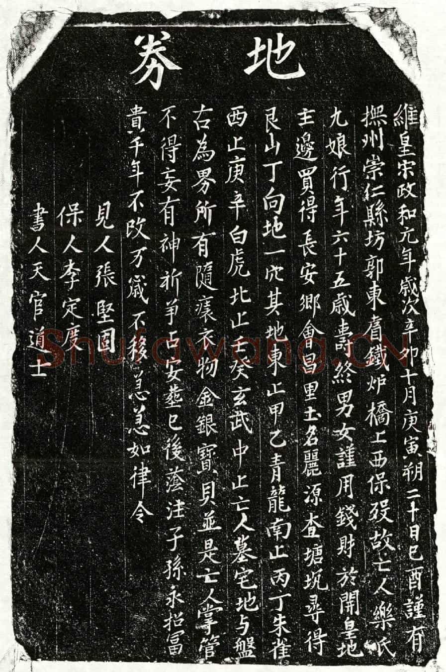 北宋乐九娘买地券
