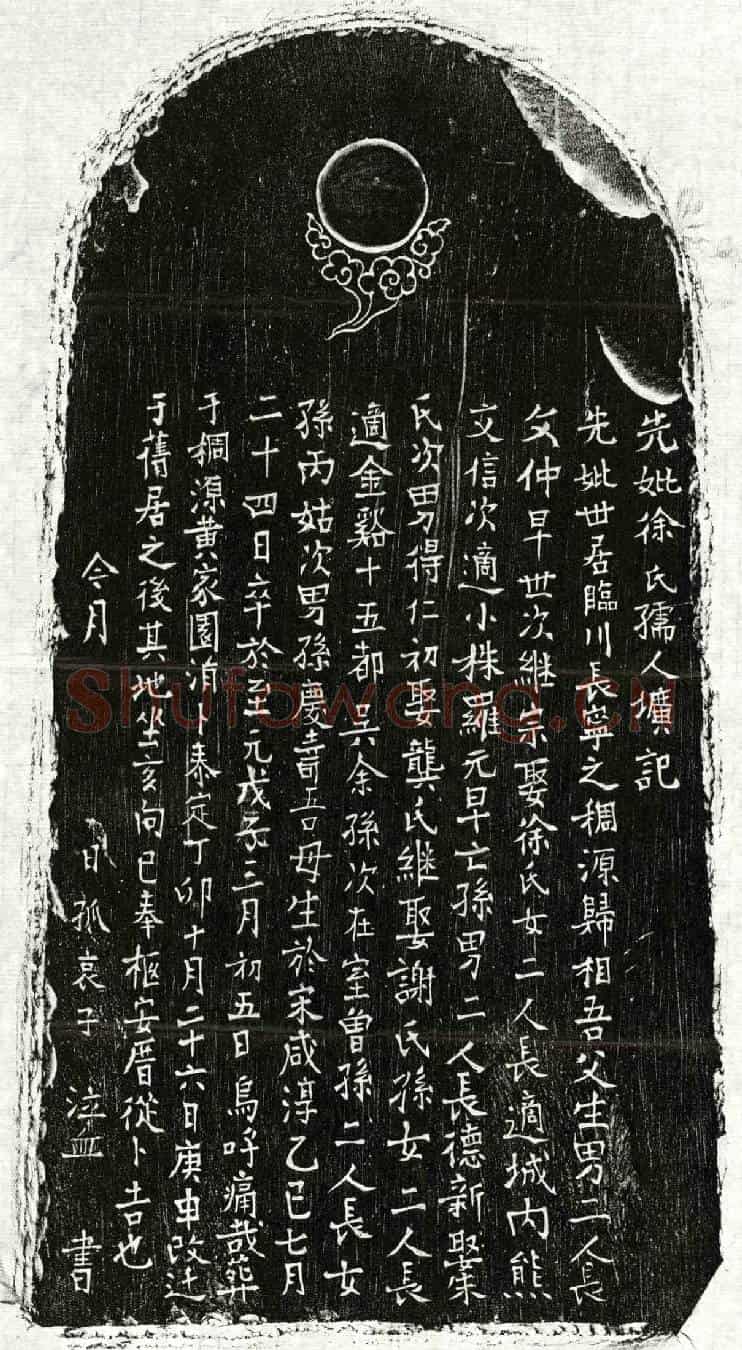 元□继宗母徐氏墓誌(先妣徐氏孺人圹记)