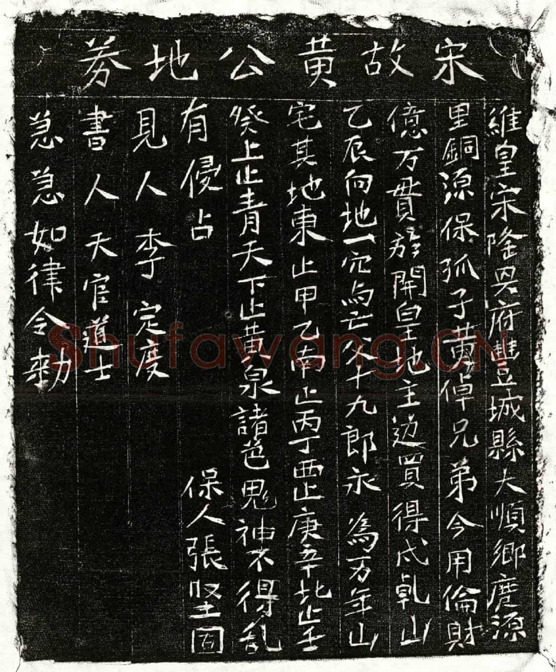 南宋黄十九郎买地券