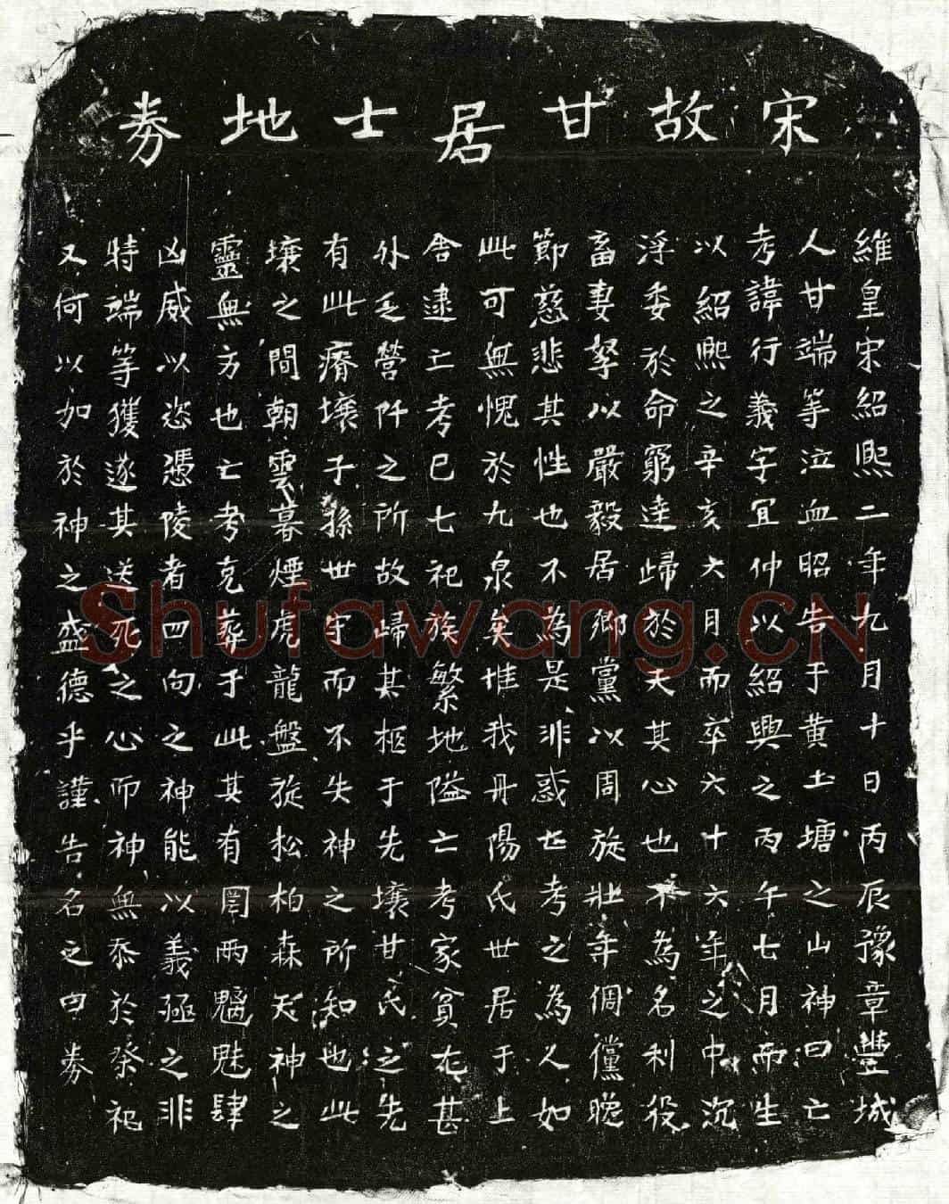 南宋甘行义买地券