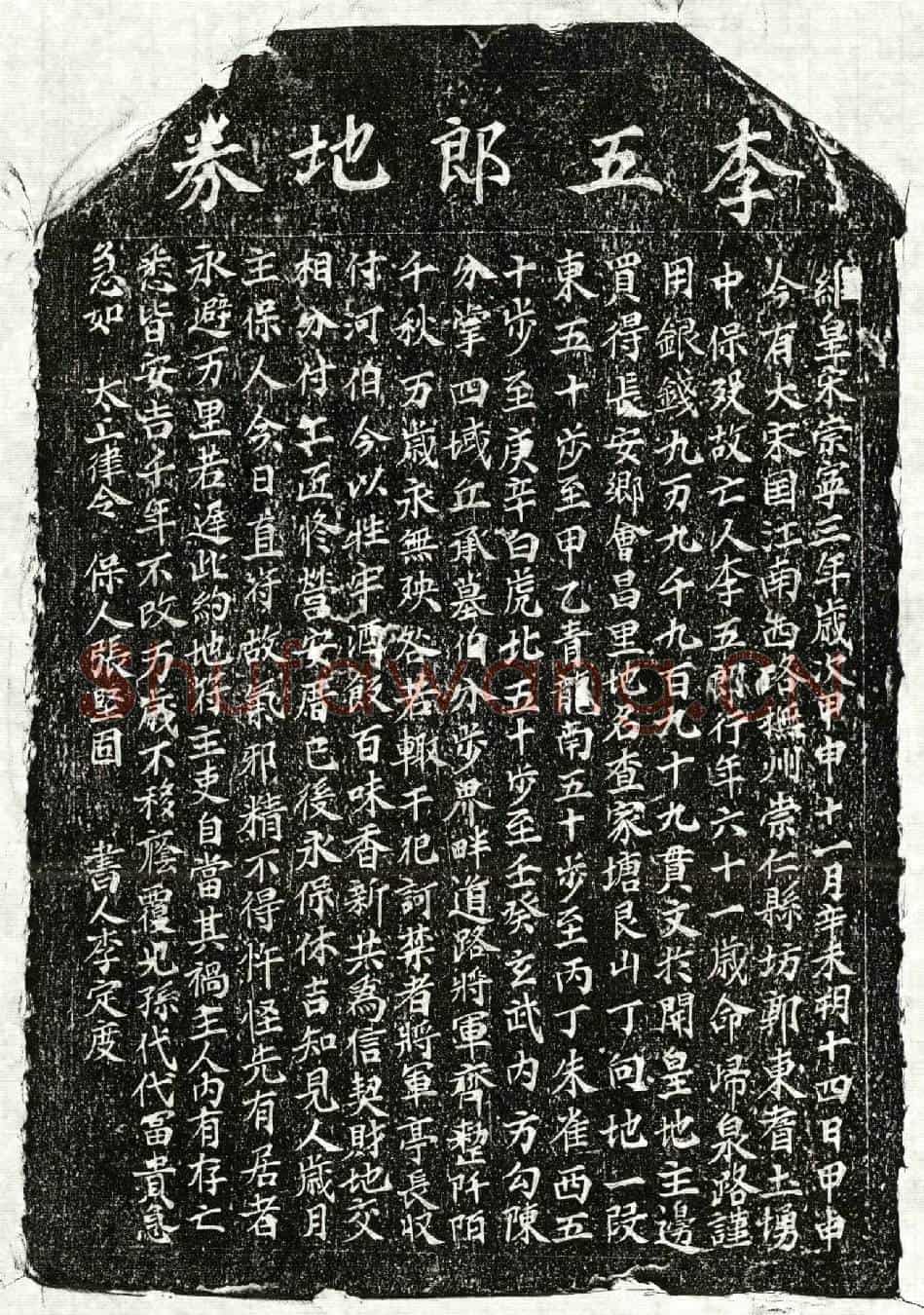 北宋李五郎买地券