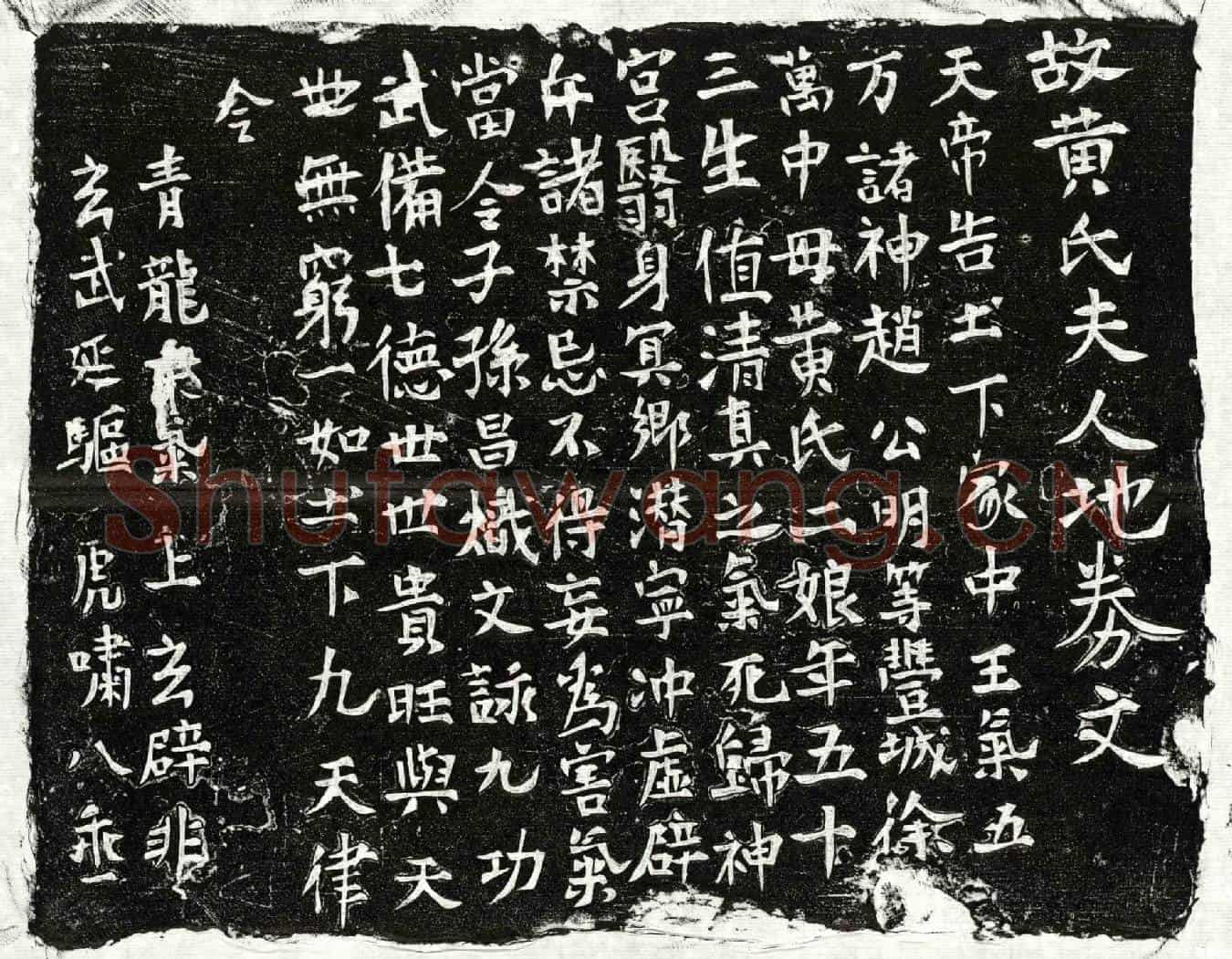 未详徐万中母黄二娘买地券(故黄氏夫人地券文)