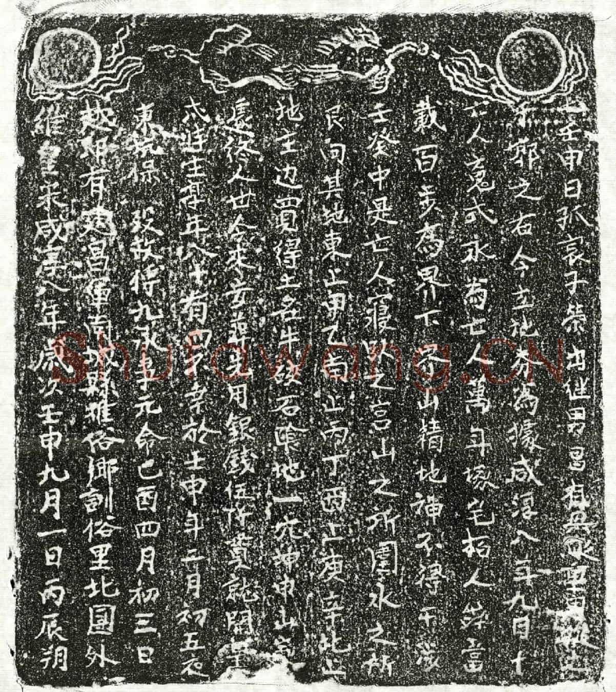 南宋傅九买地券