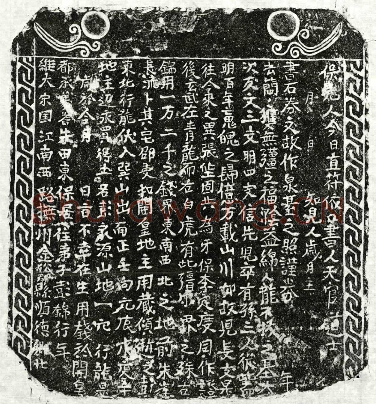 南宋彭锦买地券