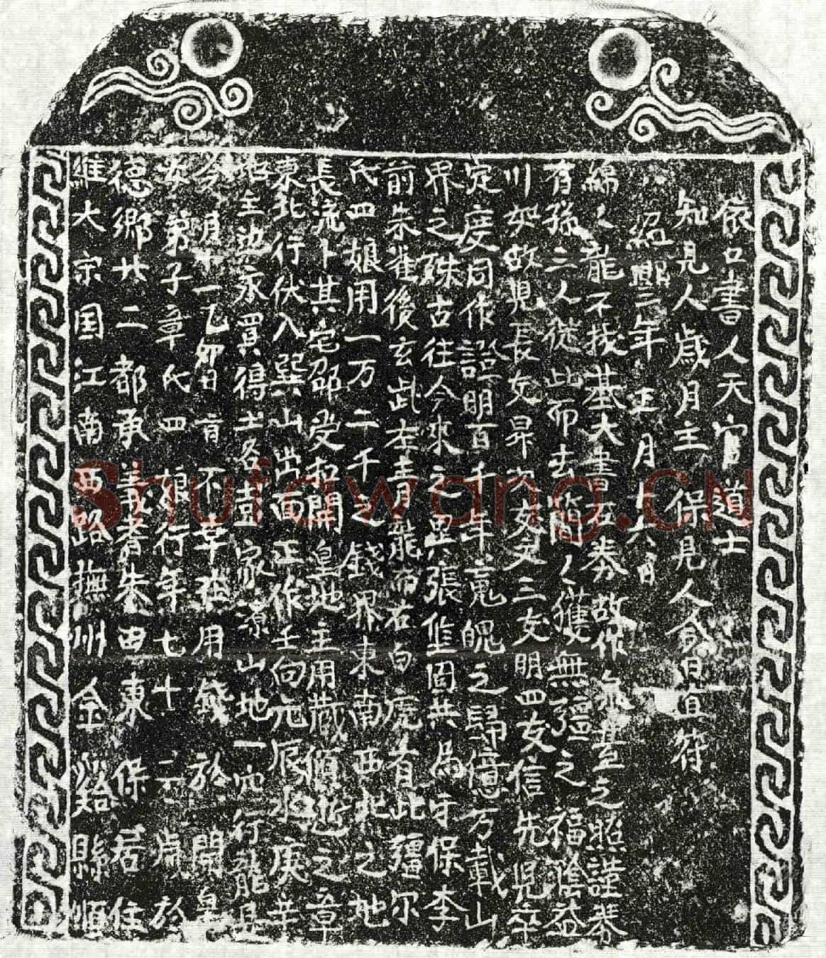 南宋彭锦妻章四娘买地券