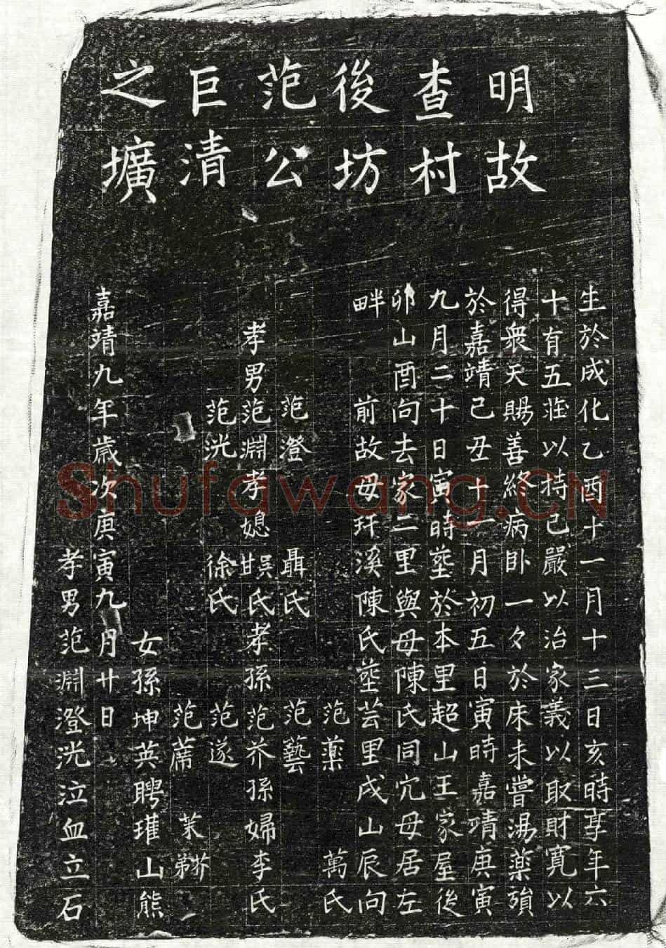 明范巨清墓誌