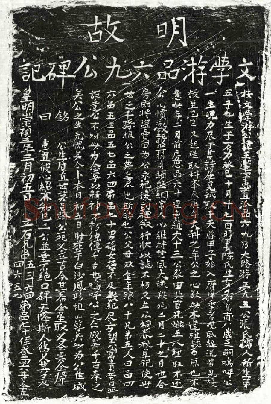 明游王选墓誌