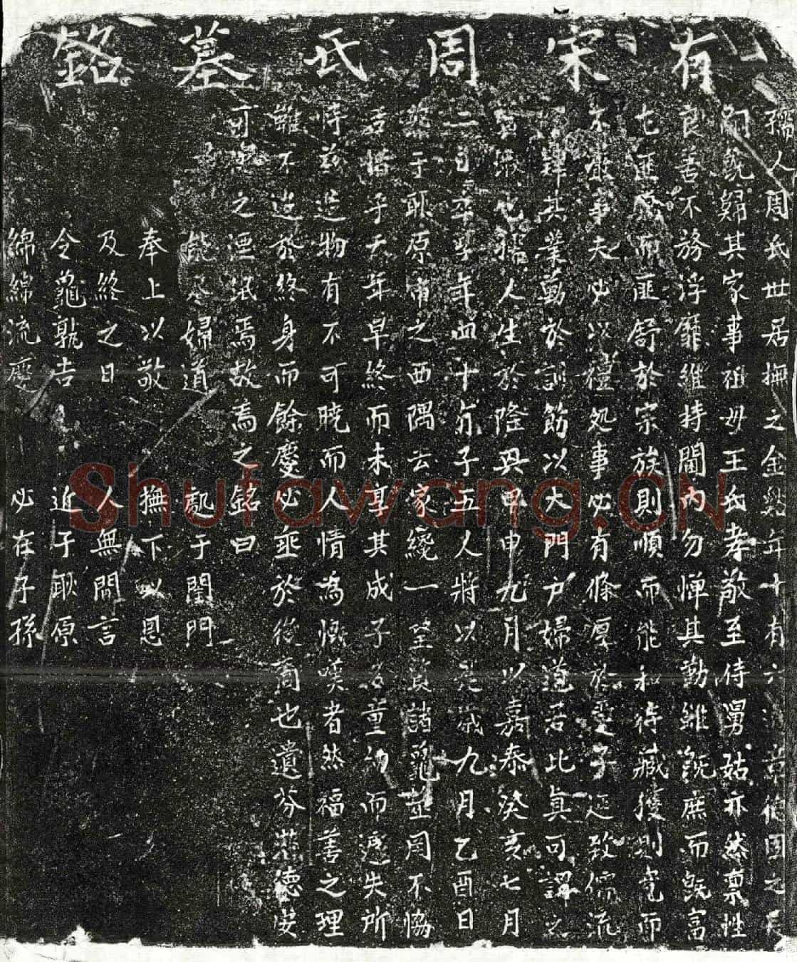 南宋章君妻周氏墓誌