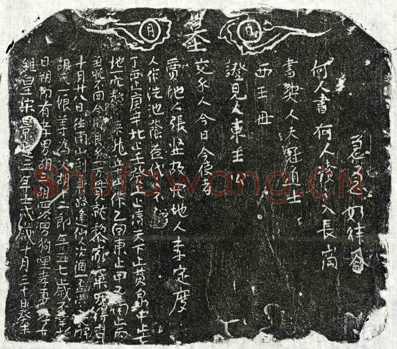 南宋胡十二郎买地券
