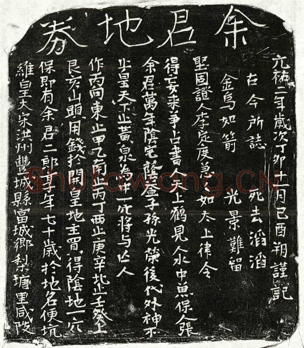北宋余二郎买地券