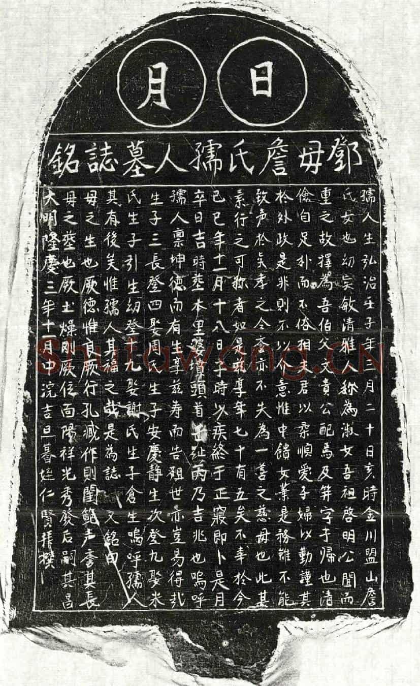 明邓文贵妻詹氏墓誌