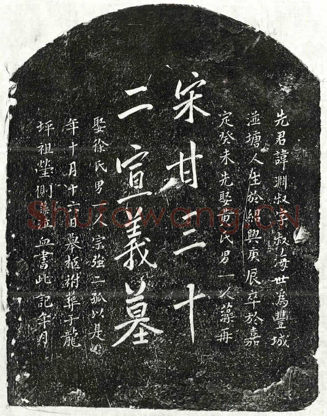 南宋甘渊叔墓誌